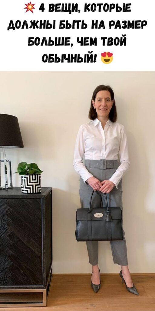 💥 4 вещи, которые должны быть на РАЗМЕР больше, чем твой обычный! 😍