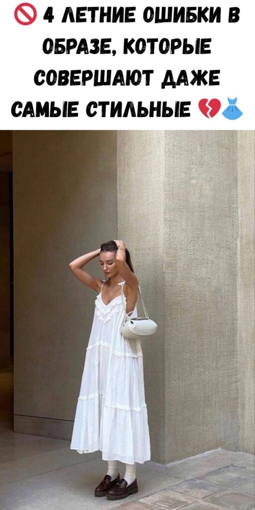 🚫 4 летние ошибки в образе, которые совершают даже самые стильные 💔👗