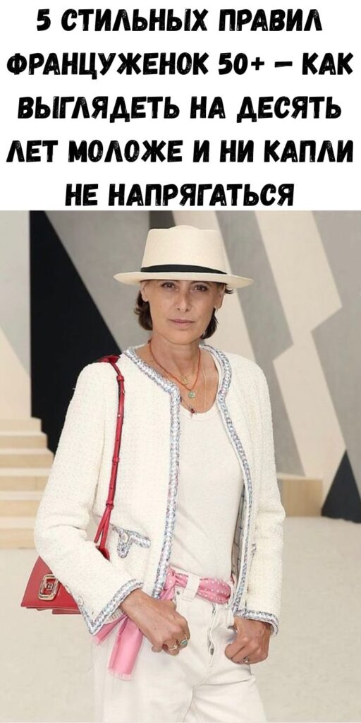 5 стильных правил француженок 50+ — как выглядеть на десять лет моложе и ни капли не напрягаться