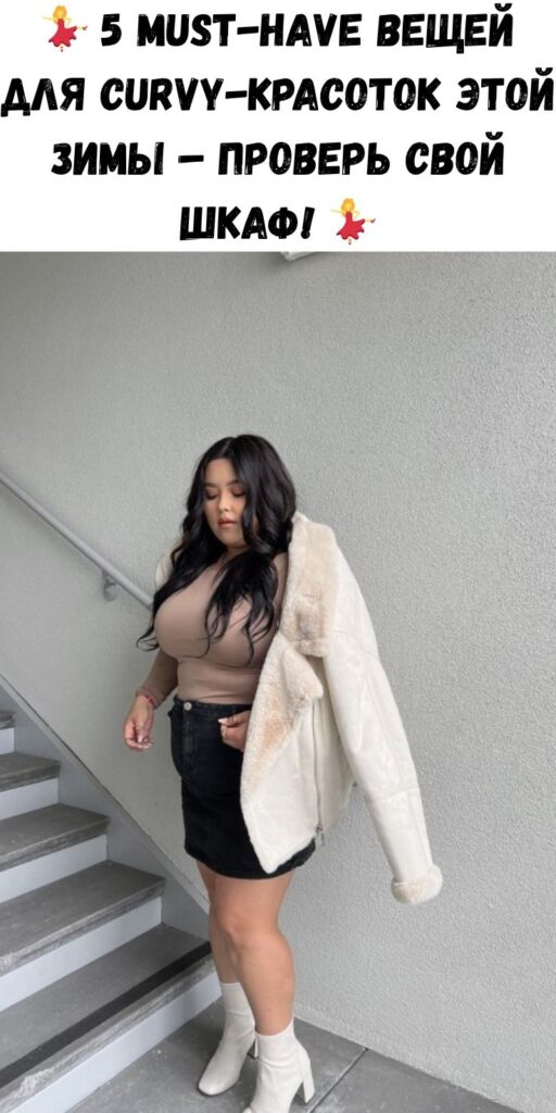 💃 5 must-have вещей для curvy-красоток этой зимы – проверь свой шкаф! 💃