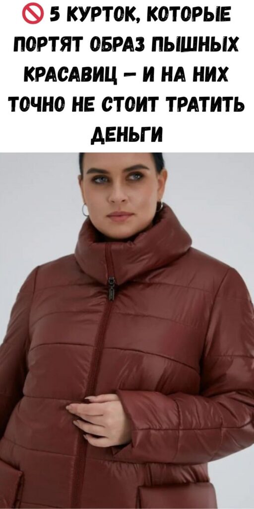 🚫 5 курток, которые портят образ пышных красавиц — и на них точно не стоит тратить деньги