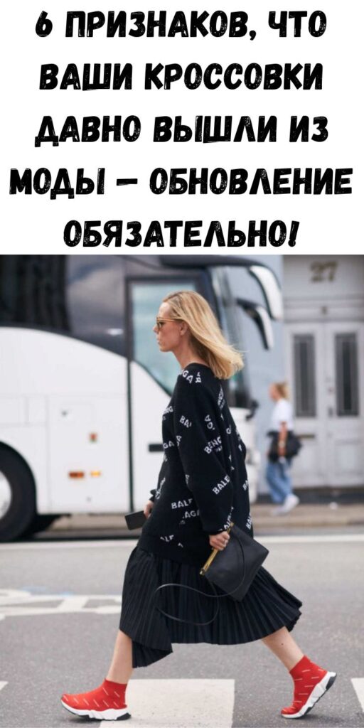 6 признаков, что ваши кроссовки давно вышли из моды — обновление обязательно!
