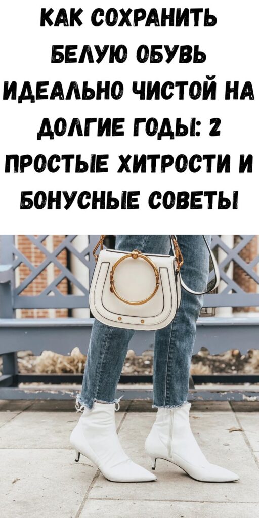 Как сохранить белую обувь идеально чистой на долгие годы: 2 простые хитрости и бонусные советы