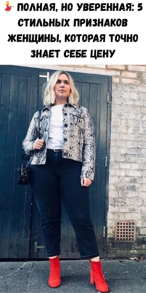 💃 Полная, но уверенная: 5 стильных признаков женщины, которая точно знает себе цену