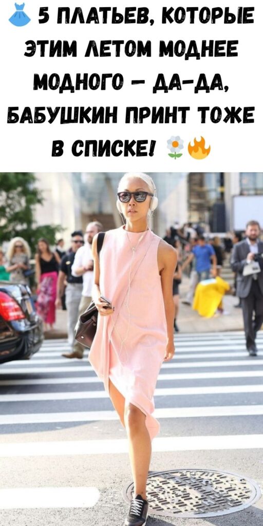 👗 5 платьев, которые этим летом моднее модного — да-да, бабушкин принт тоже в списке! 🌼🔥