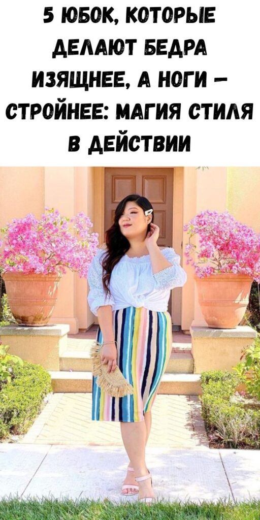 5 юбок, которые делают бедра изящнее, а ноги — стройнее: магия стиля в действии