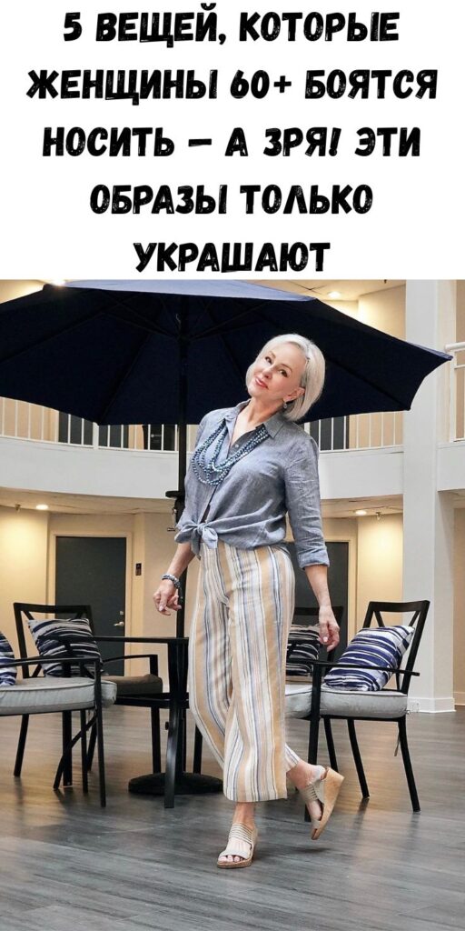 5 вещей, которые женщины 60+ боятся носить — а зря! Эти образы только украшают