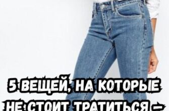 5 вещей, на которые не стоит тратиться — мода без переплат