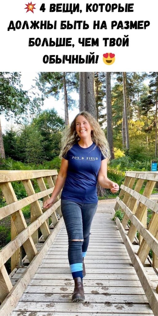 💥 4 вещи, которые должны быть на РАЗМЕР больше, чем твой обычный! 😍