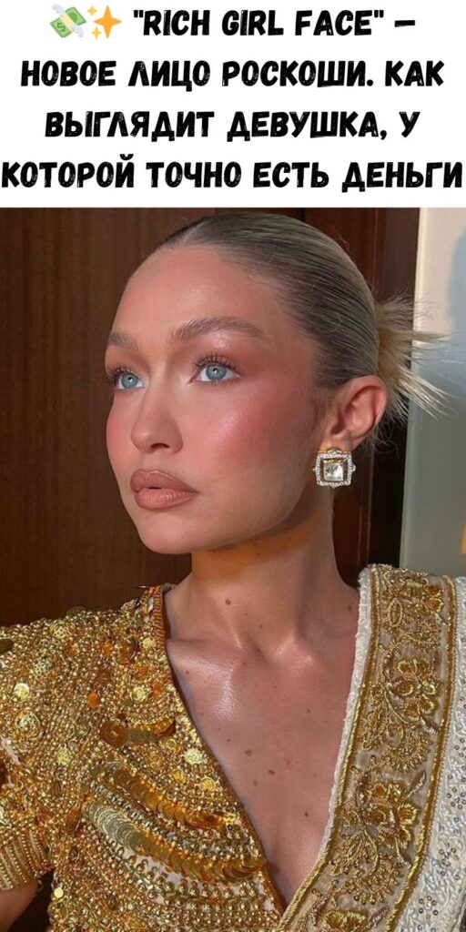 💸✨ «Rich Girl Face» — новое лицо роскоши. Как выглядит девушка, у которой точно есть деньги