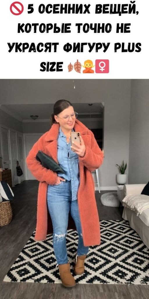 🚫 5 осенних вещей, которые точно не украсят фигуру plus size 🍂🙅‍♀️