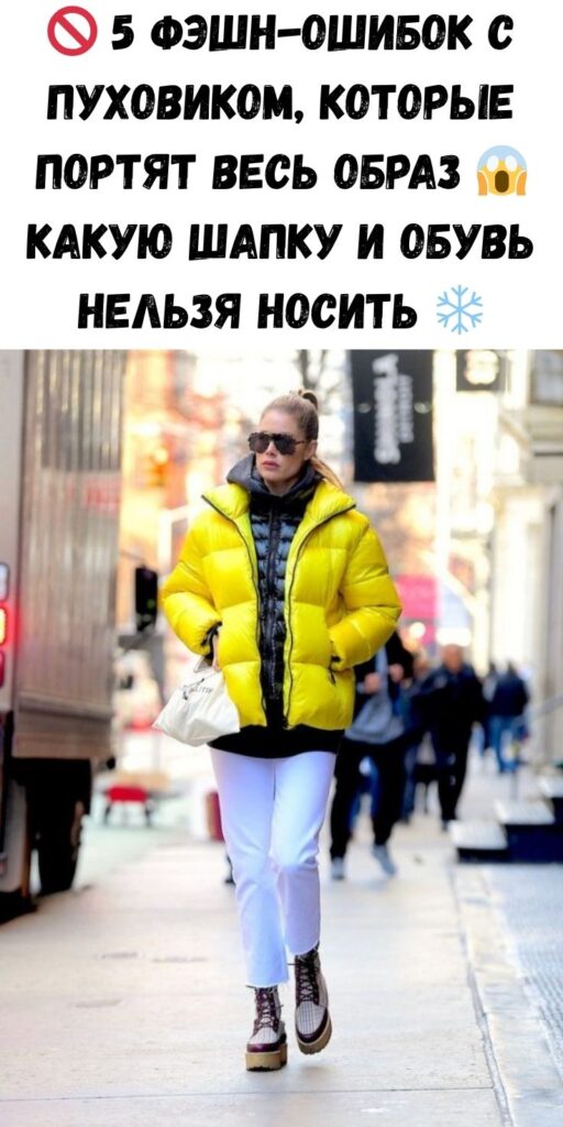 🚫 5 фэшн-ошибок с пуховиком, которые портят весь образ 😱 Какую шапку и обувь НЕЛЬЗЯ носить ❄️