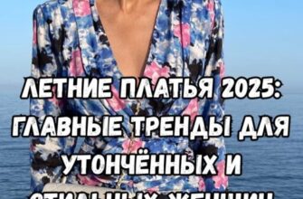 Летние платья 2025: главные тренды для утончённых и стильных женщин