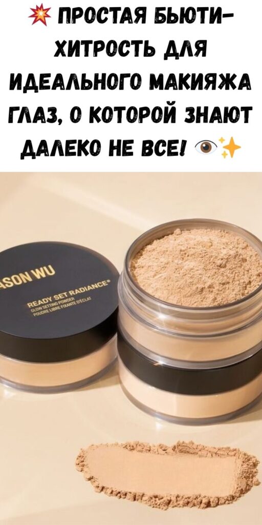 💥 Простая бьюти-хитрость для идеального макияжа глаз, о которой знают далеко не все! 👁️✨