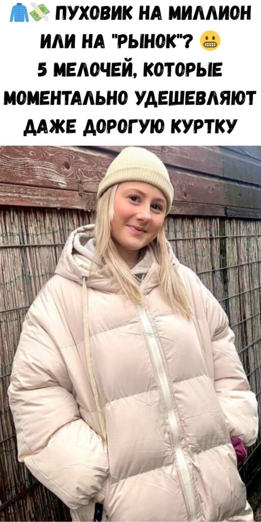 🧥💸 Пуховик на миллион или на «рынок»? 😬 5 мелочей, которые моментально удешевляют даже дорогую куртку