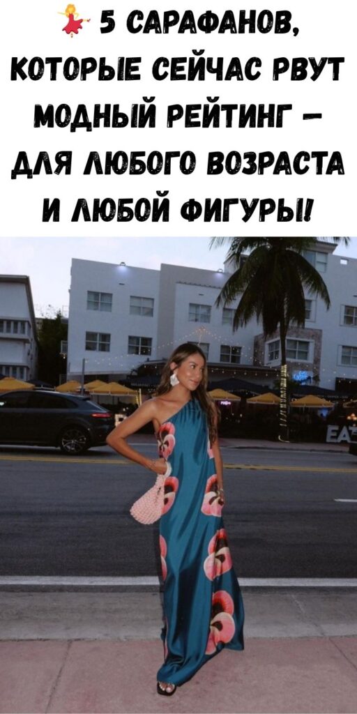 💃 5 сарафанов, которые сейчас рвут модный рейтинг — для любого возраста и любой фигуры!