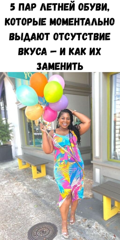 5 пар летней обуви, которые моментально выдают отсутствие вкуса — и как их заменить 5 пар летней обуви, которые моментально выдают отсутствие вкуса — и как их заменить