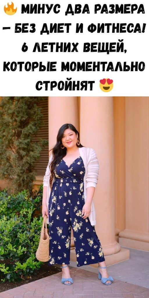 🔥 Минус два размера — без диет и фитнеса! 6 летних вещей, которые моментально стройнят 😍