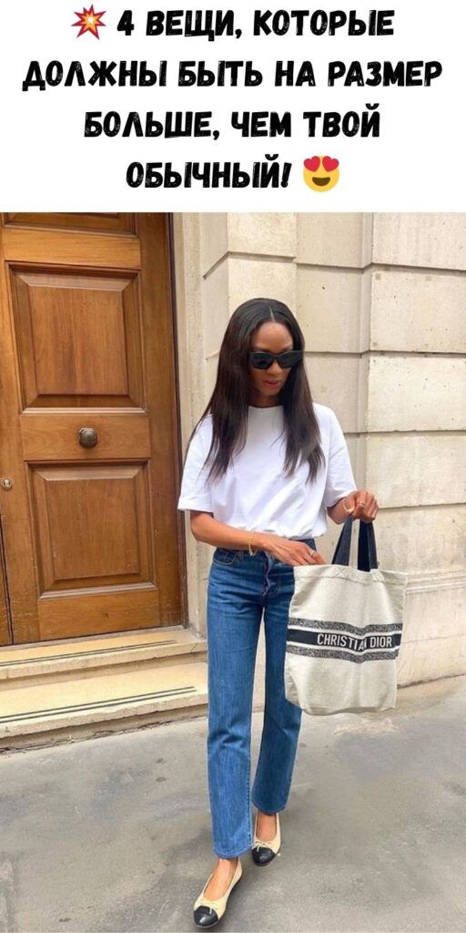 💥 4 вещи, которые должны быть на РАЗМЕР больше, чем твой обычный! 😍