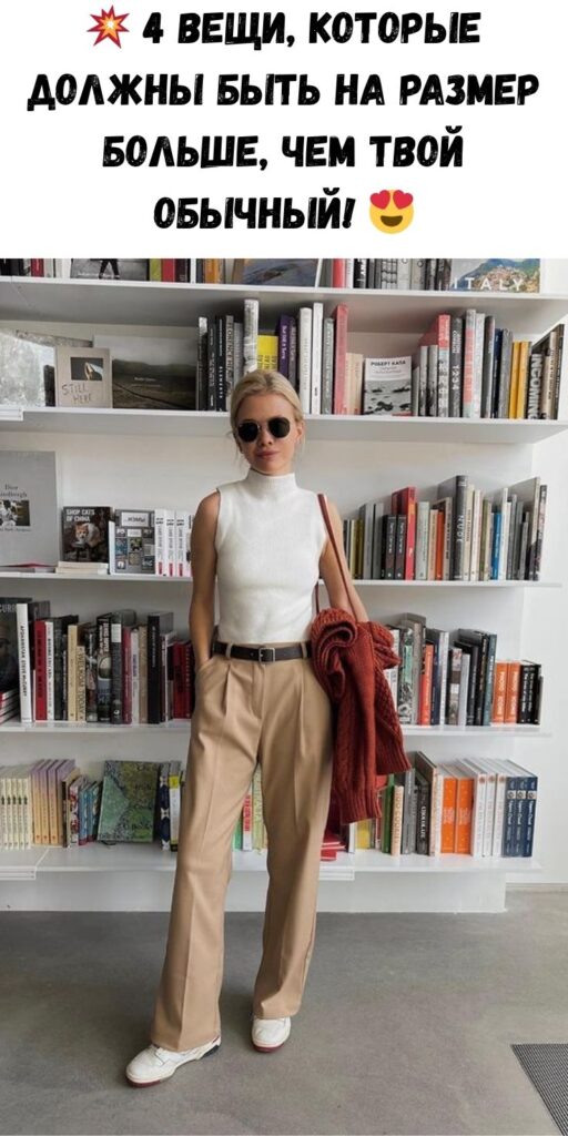 💥 4 вещи, которые должны быть на РАЗМЕР больше, чем твой обычный! 😍