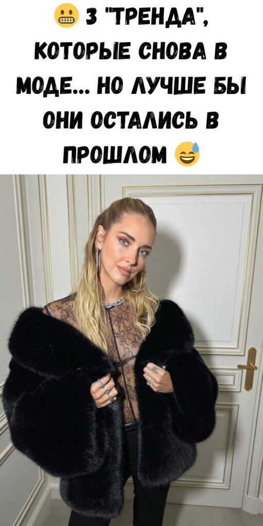 😬 3 «тренда», которые снова в моде… но лучше бы они остались в прошлом 😅