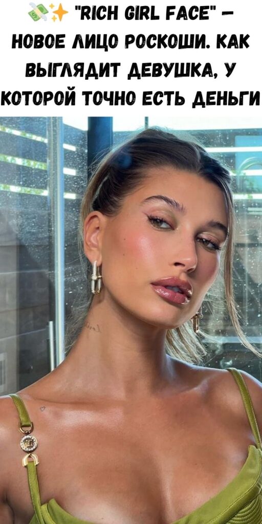 💸✨ «Rich Girl Face» — новое лицо роскоши. Как выглядит девушка, у которой точно есть деньги
