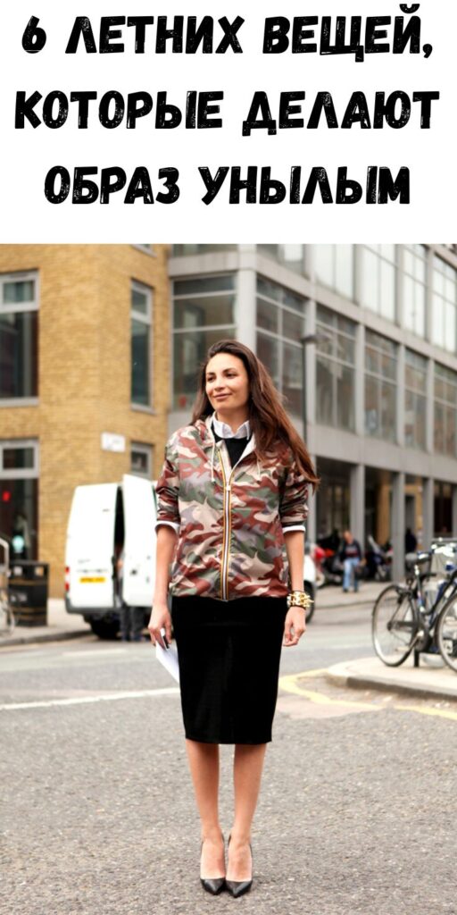 6 летних вещей, которые делают образ унылым