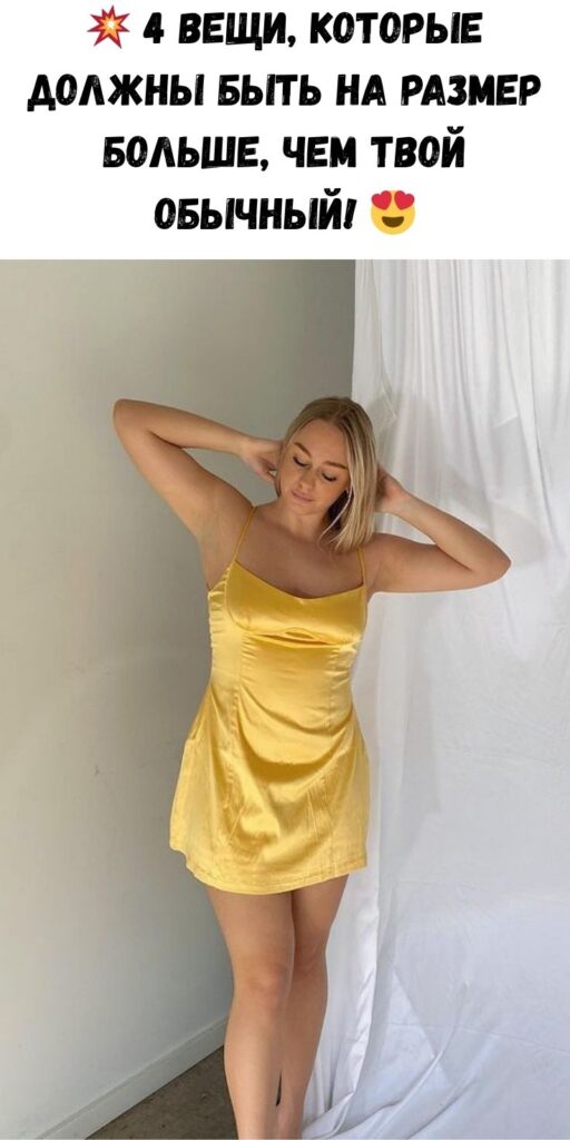 💥 4 вещи, которые должны быть на РАЗМЕР больше, чем твой обычный! 😍