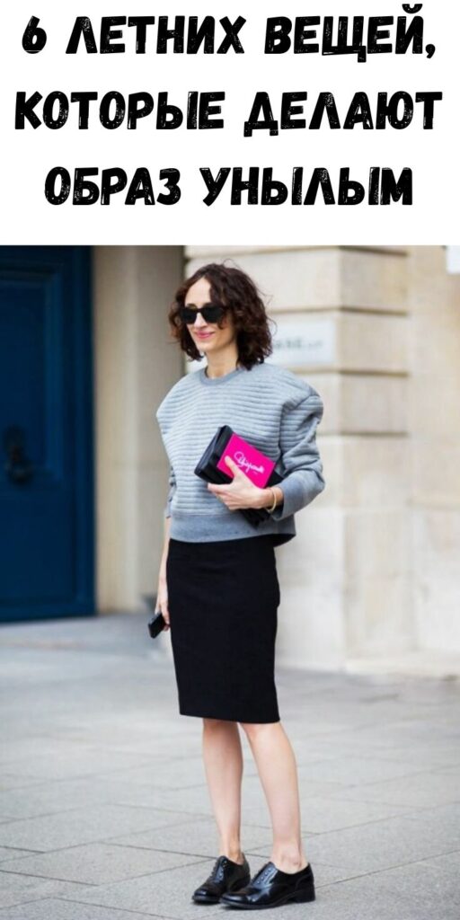 6 летних вещей, которые делают образ унылым
