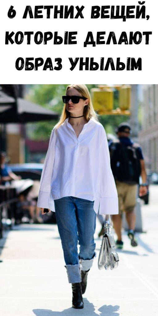 6 летних вещей, которые делают образ унылым