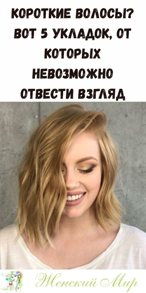Короткие волосы? Вот 5 укладок, от которых невозможно отвести взгляд