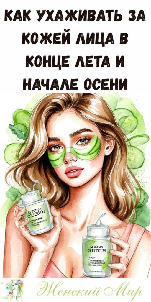 Как ухаживать за кожей лица в конце лета и начале осени