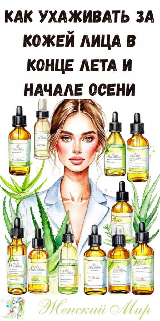 Как ухаживать за кожей лица в конце лета и начале осени