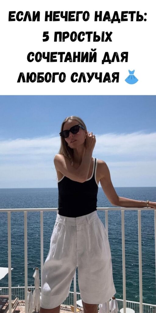 Если нечего надеть: 5 простых сочетаний для любого случая 👗✨