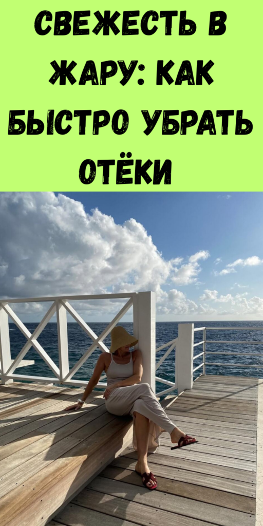 Как оставаться свежей и сияющей в жару: простые способы победить отёки 💦🔥