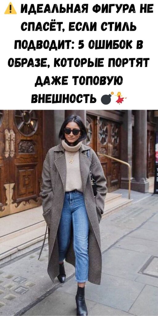 ⚠️ Идеальная фигура не спасёт, если стиль подводит: 5 ошибок в образе, которые портят даже топовую внешность 💣💃