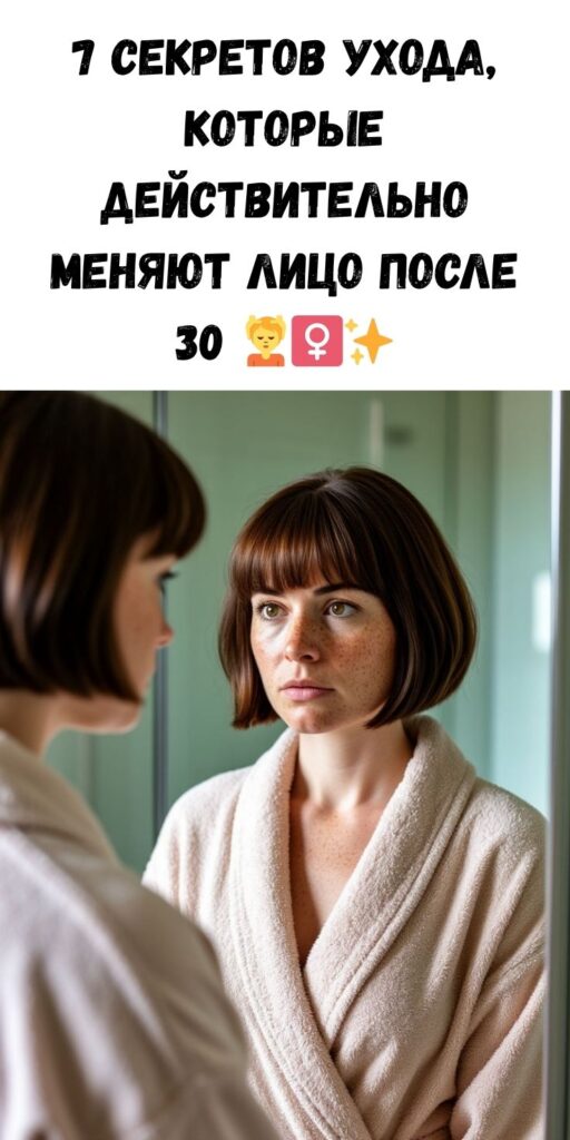 7 секретов ухода, которые действительно меняют лицо после 30 💆‍♀️✨