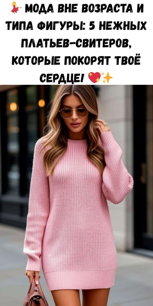 💃 Мода вне возраста и типа фигуры: 5 нежных платьев-свитеров, которые покорят твоё сердце! 💖✨