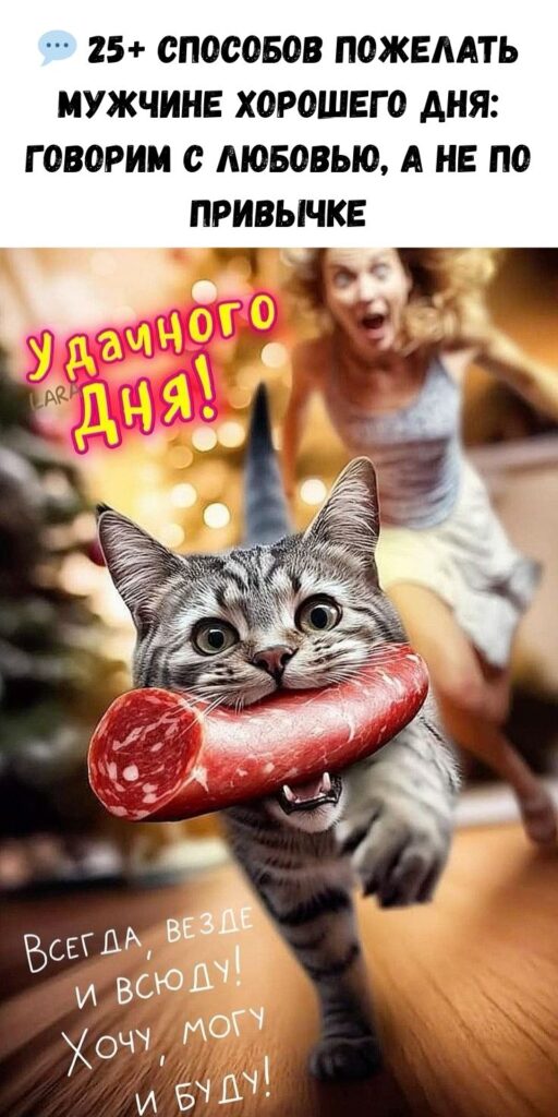 💬 25+ способов пожелать мужчине хорошего дня: говорим с любовью, а не по привычке