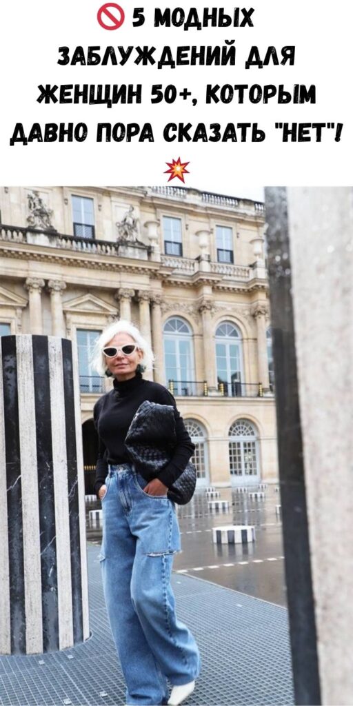 🚫 5 модных заблуждений для женщин 50+, которым давно пора сказать «нет»! 💥