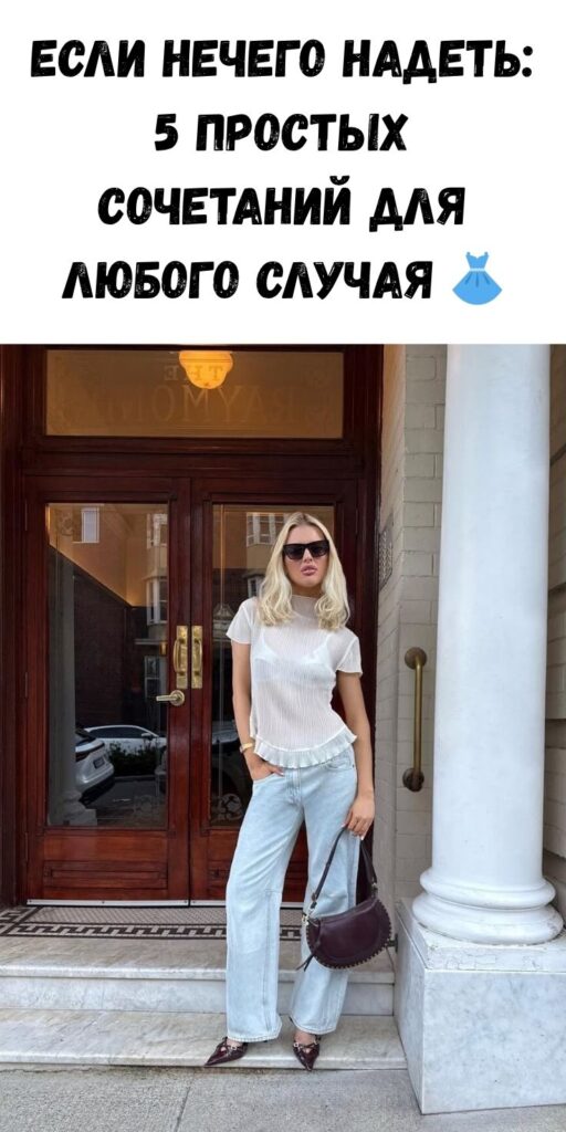 Если нечего надеть: 5 простых сочетаний для любого случая 👗✨