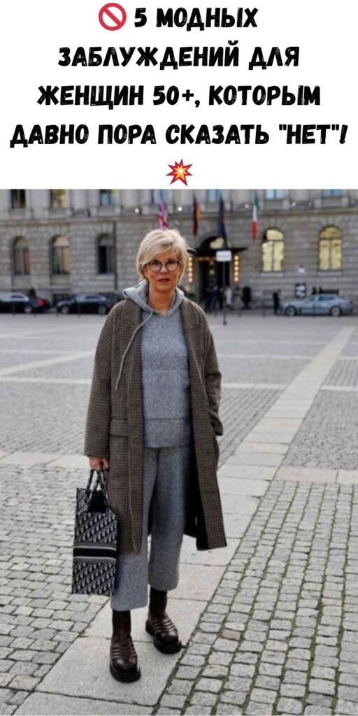 🚫 5 модных заблуждений для женщин 50+, которым давно пора сказать «нет»! 💥