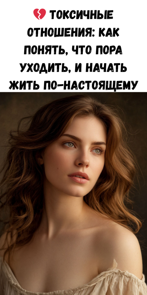 💔 Токсичные отношения: как понять, что пора уходить, и начать жить по-настоящему