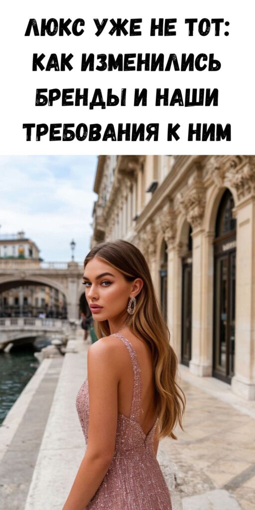 Люкс уже не тот: как изменились бренды и наши требования к ним