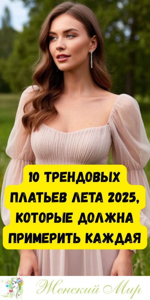 10 трендовых платьев лета 2025, которые должна примерить каждая