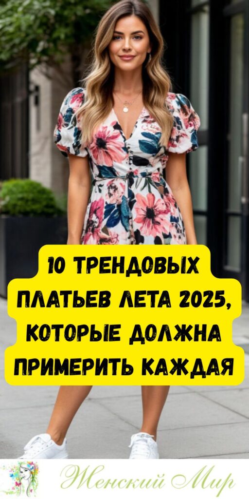10 трендовых платьев лета 2025, которые должна примерить каждая