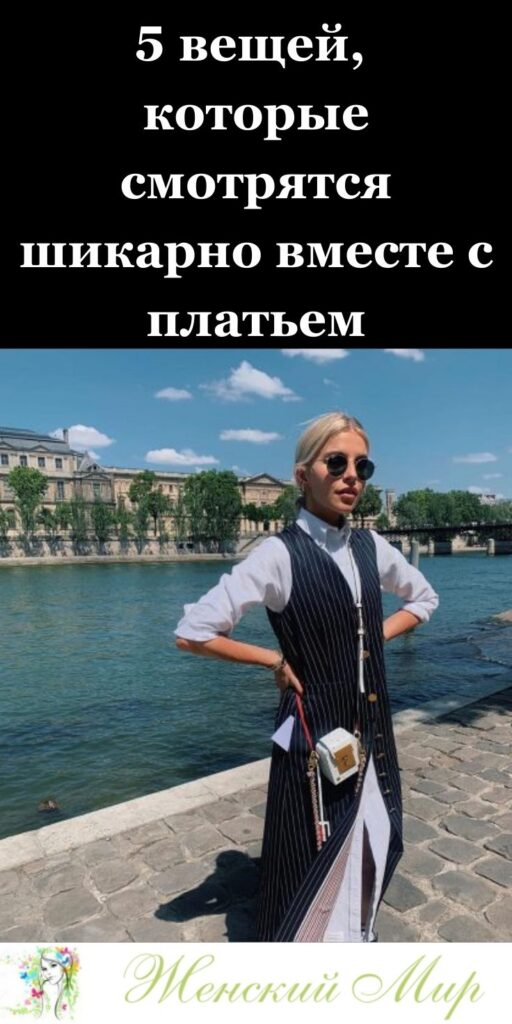 💃 5 вещей, которые смотрятся шикарно вместе с платьем: стильные сочетания для женщин 30+