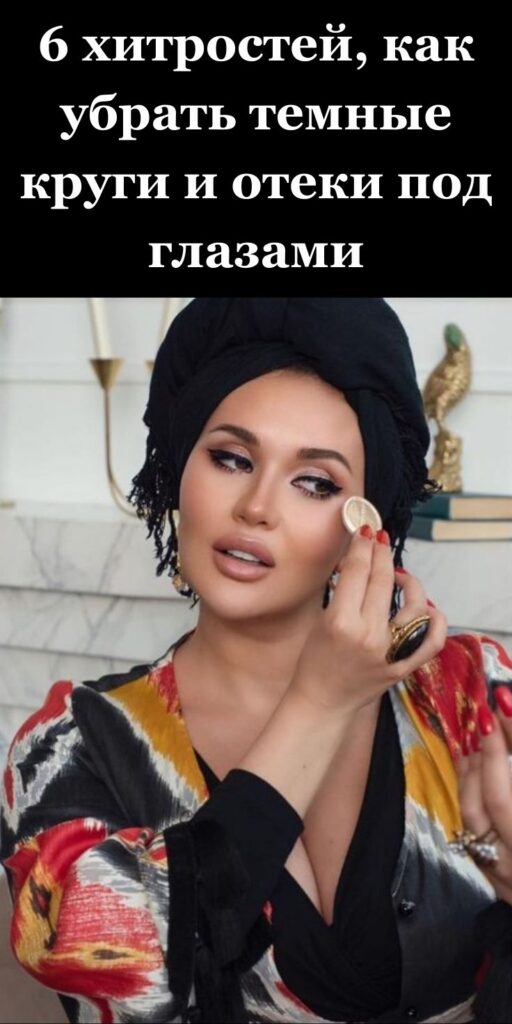 6 хитростей, как убрать темные круги и отеки под глазами ✨💖