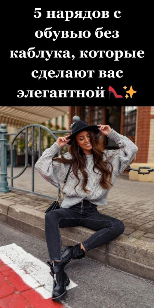 И красиво, и удобно: 5 нарядов с обувью без каблука, которые сделают вас элегантной 👠✨
