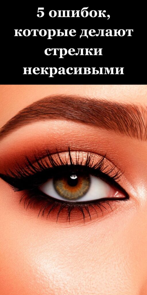 Учимся красить глаза: 5 ошибок, которые делают стрелки некрасивыми 👁️✨